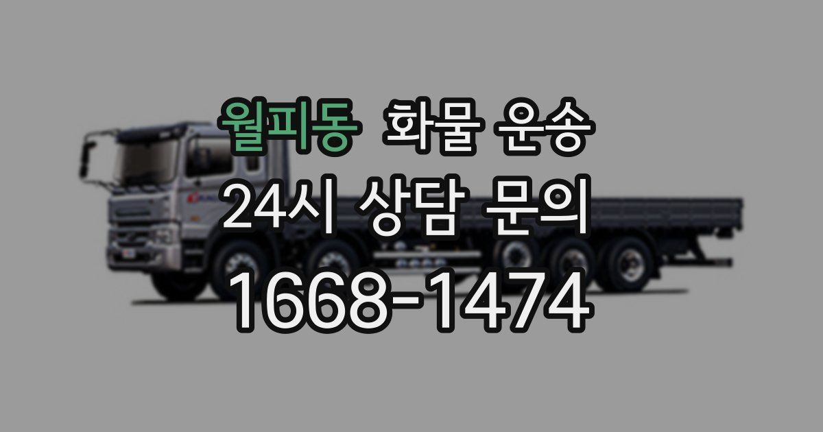 월피동 화물 운송