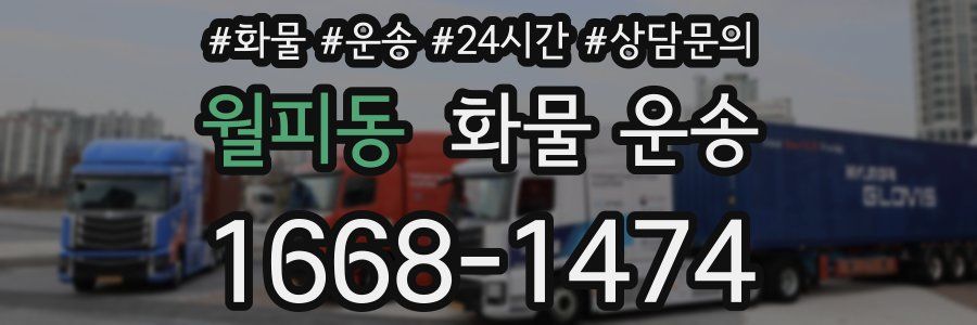 월피동 화물 운송