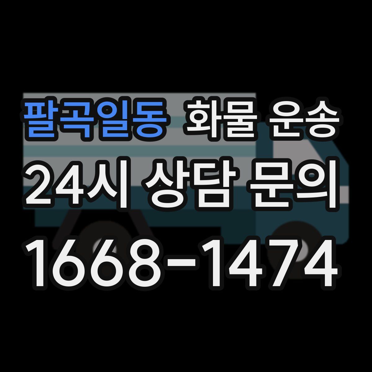 팔곡일동 화물 운송