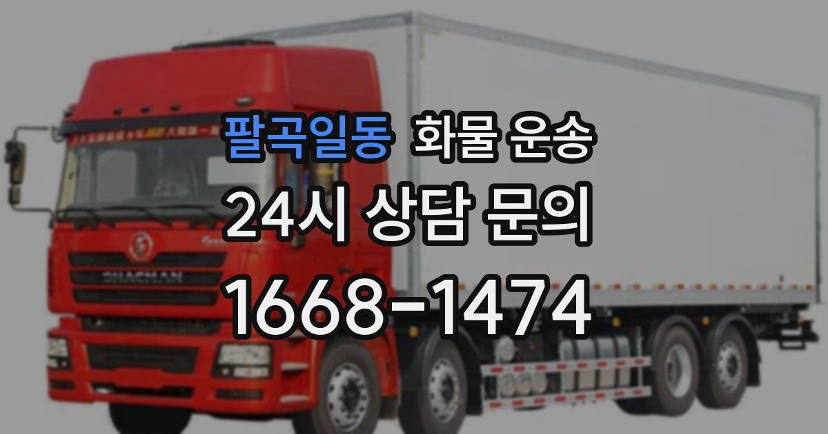 팔곡일동 화물 운송