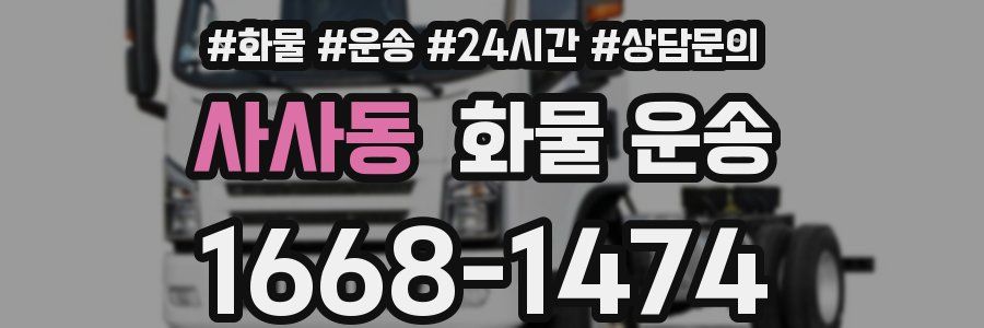 사사동 화물 운송