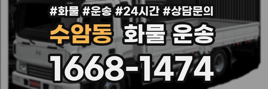 수암동 화물 운송
