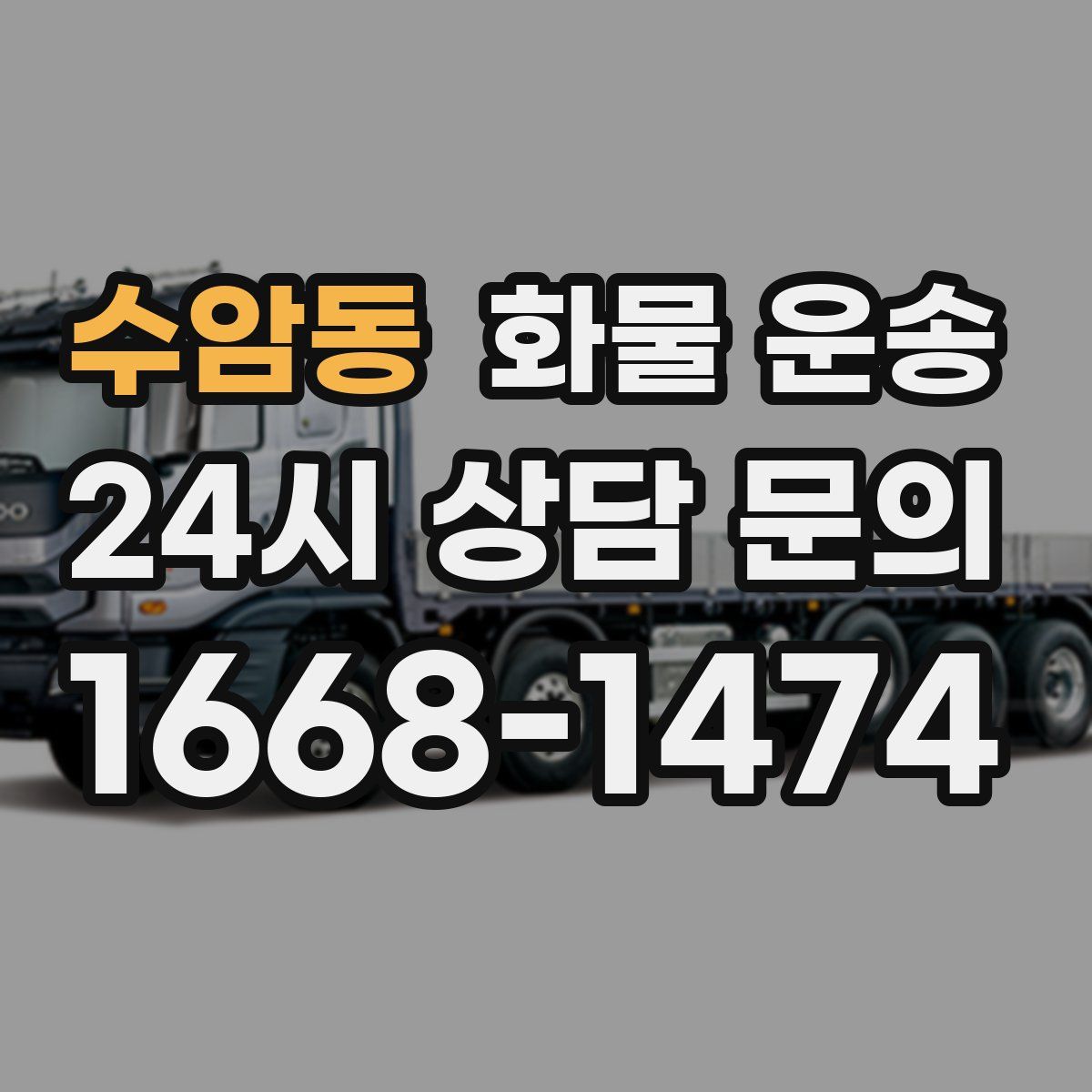 수암동 화물 운송