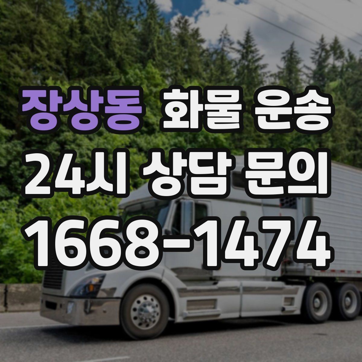 장상동 화물 운송 주차 공간이 부족할 때 진행 방법