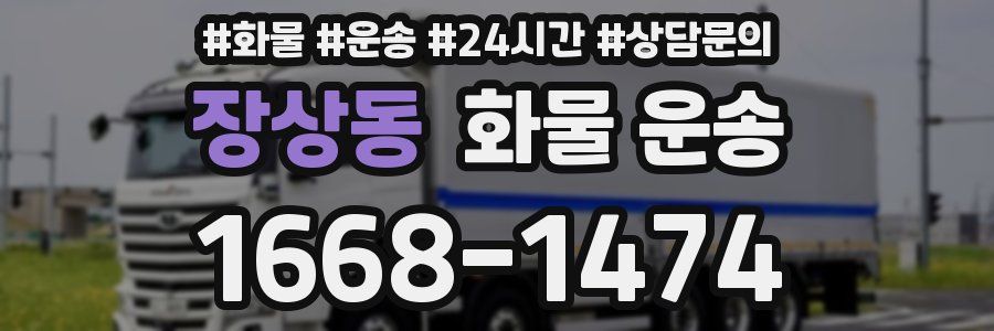 장상동 화물 운송