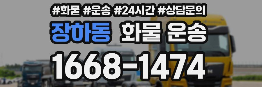 장하동 화물 운송