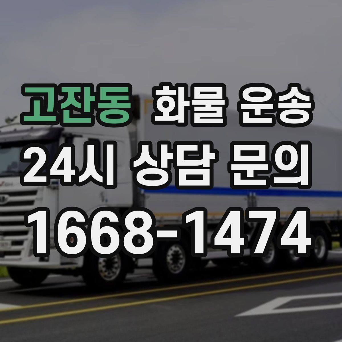 고잔동 화물 운송 소량이라도 급하면 단독 운송이 유리한 이유
