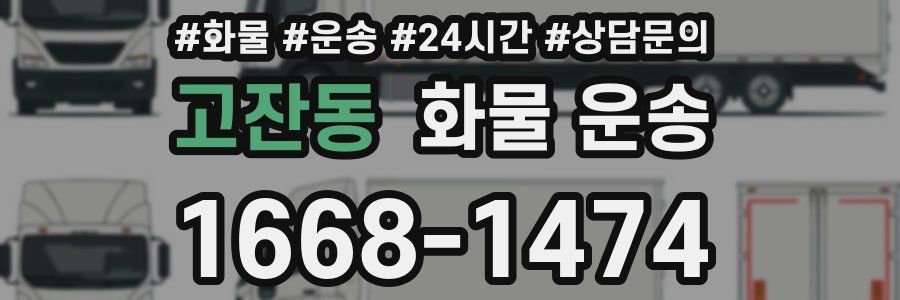 고잔동 화물 운송