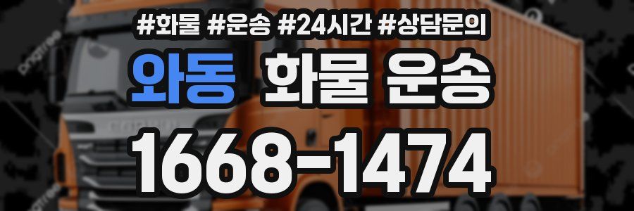 와동 화물 운송