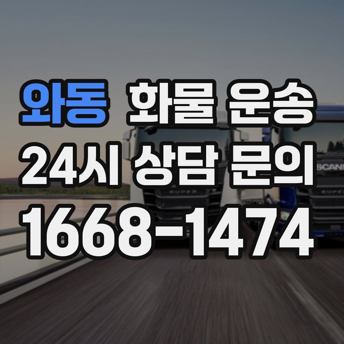 와동 화물 운송