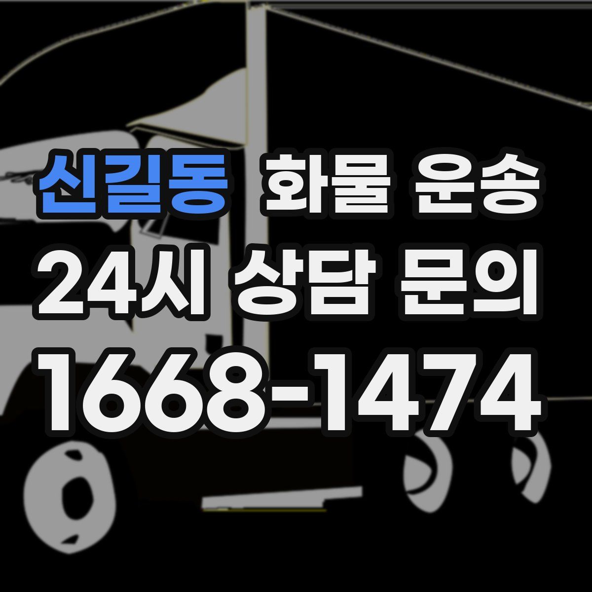 신길동 화물 운송