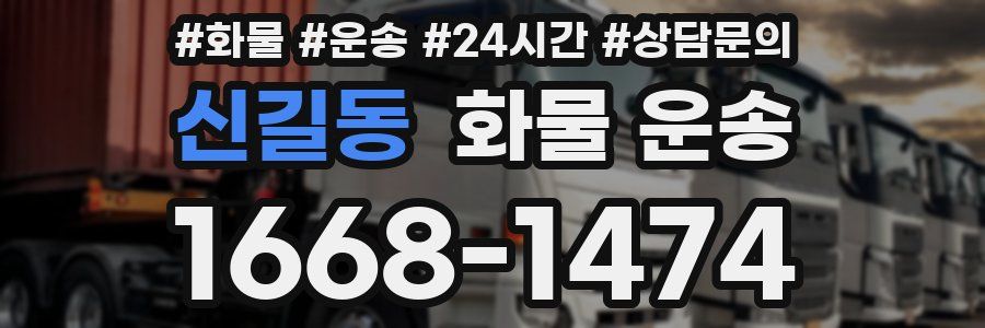 신길동 화물 운송