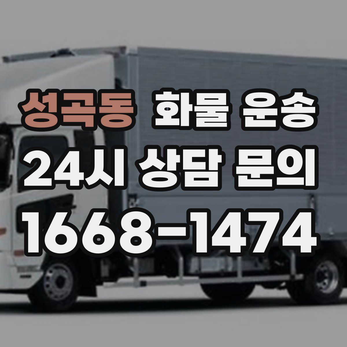 성곡동 화물 운송