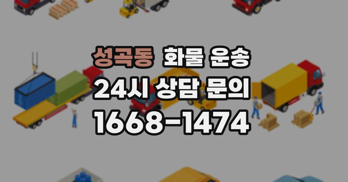 성곡동 화물 운송