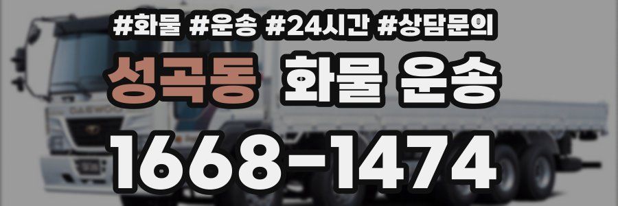 성곡동 화물 운송