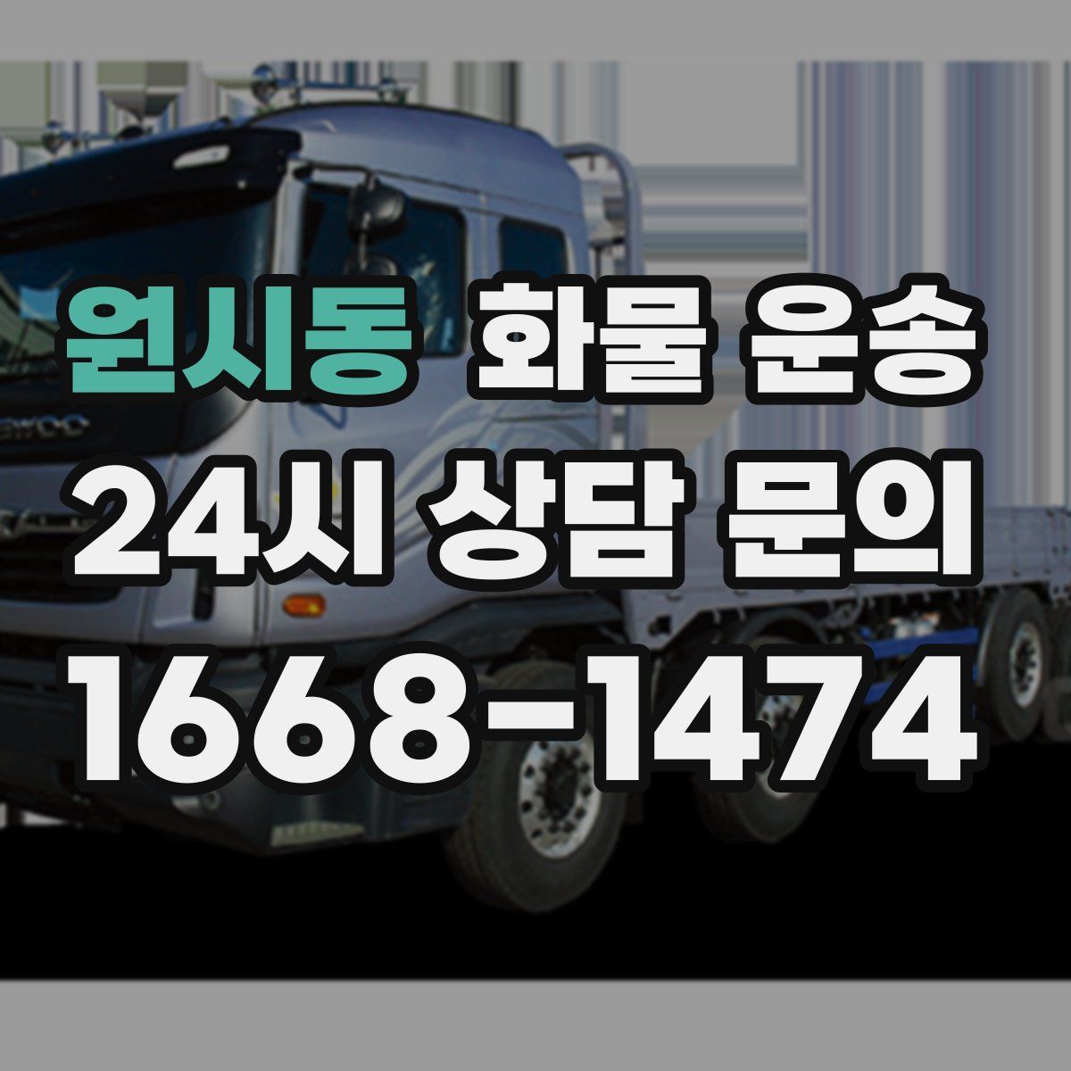 원시동 화물 운송