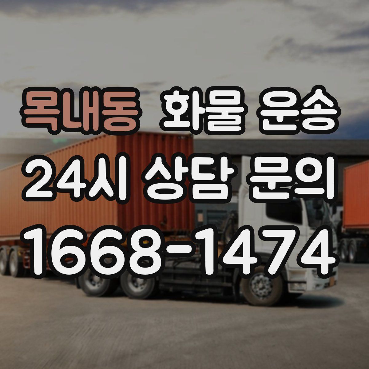 목내동 화물 운송