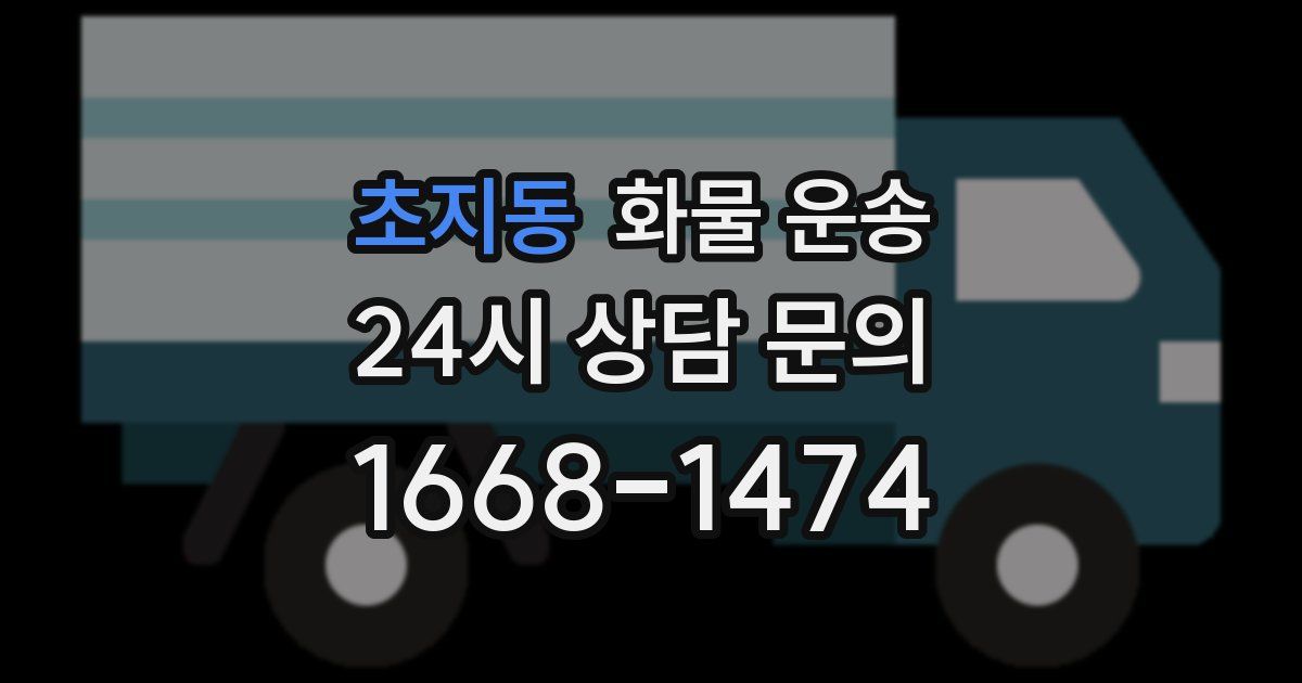 초지동 화물 운송