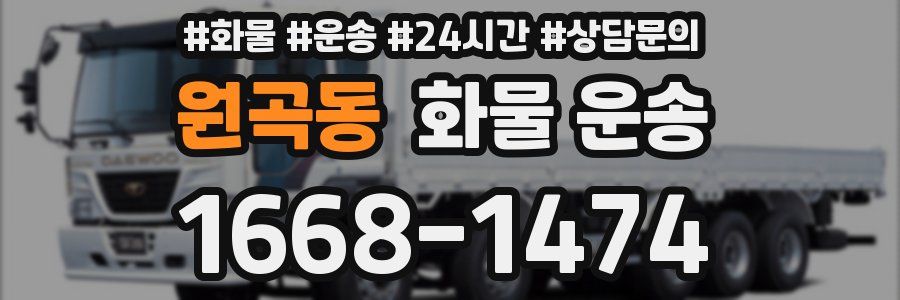 원곡동 화물 운송