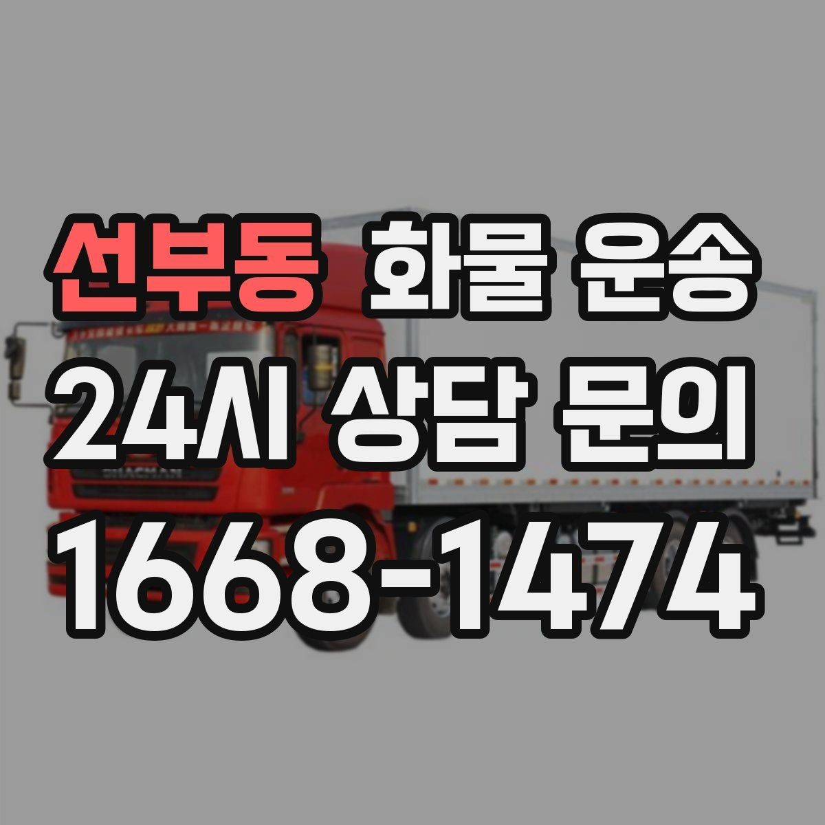 선부동 화물 운송 카고 차량이 유리한 작업 환경 정리