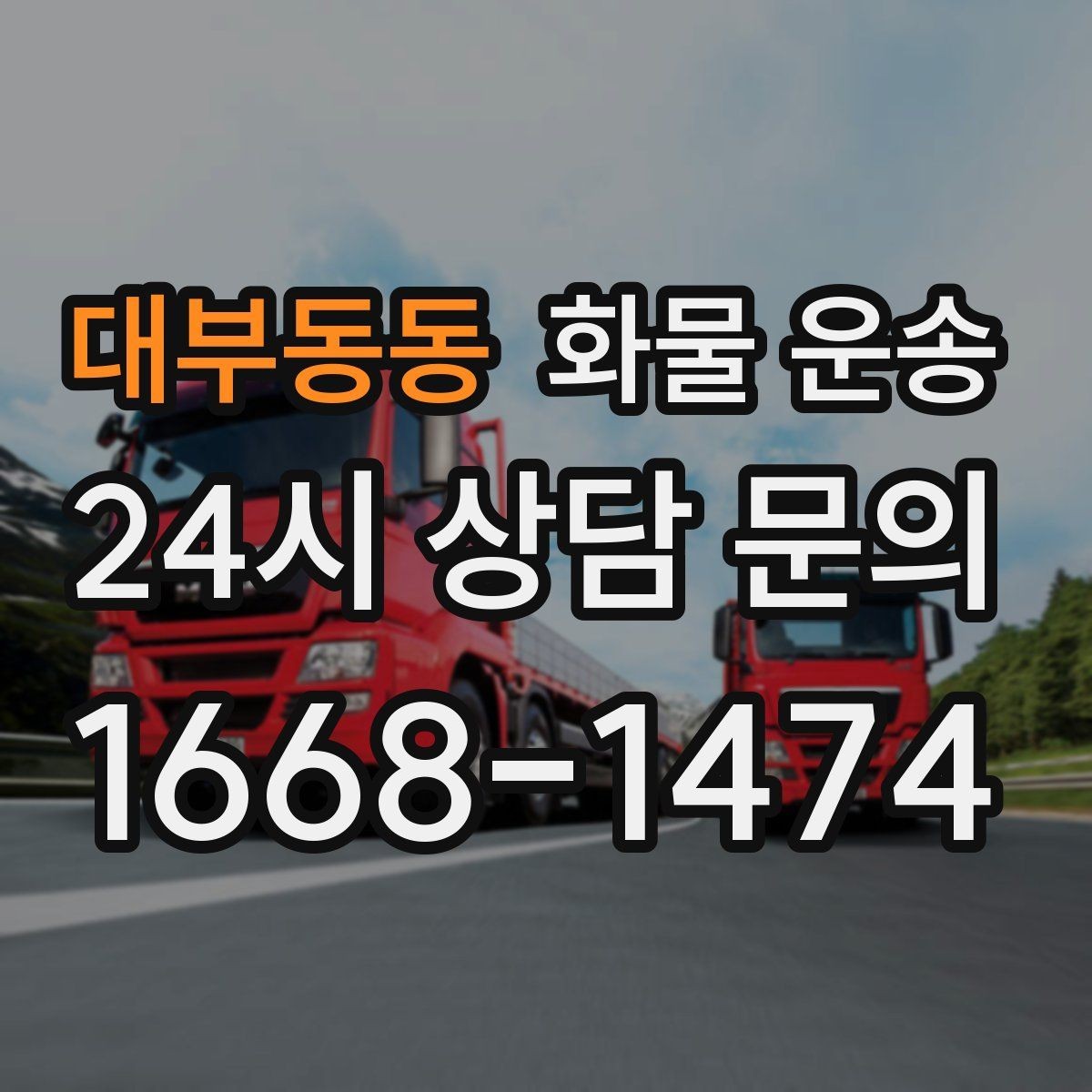 대부동동 화물 운송 상담 전에 보면 좋은 체크리스트
