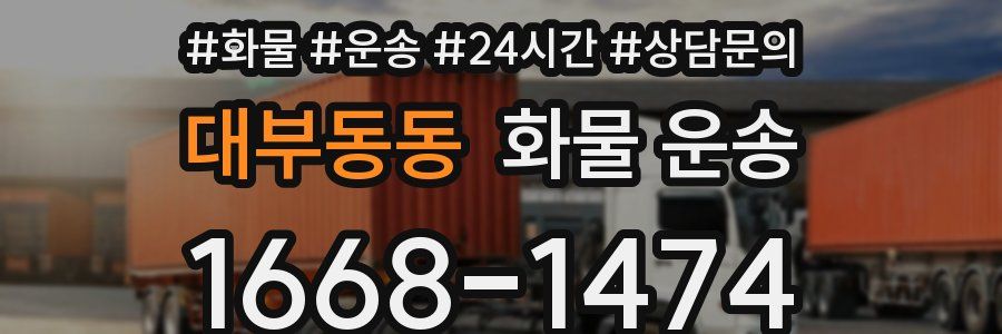 대부동동 화물 운송