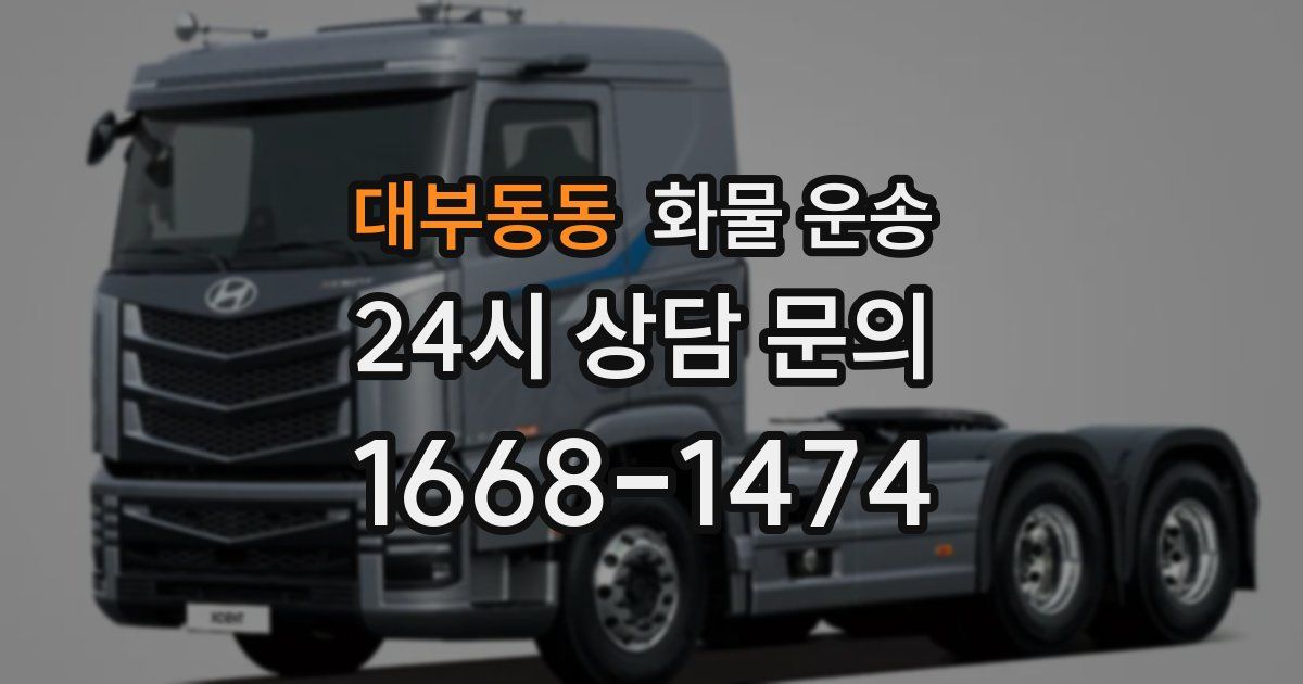 대부동동 화물 운송