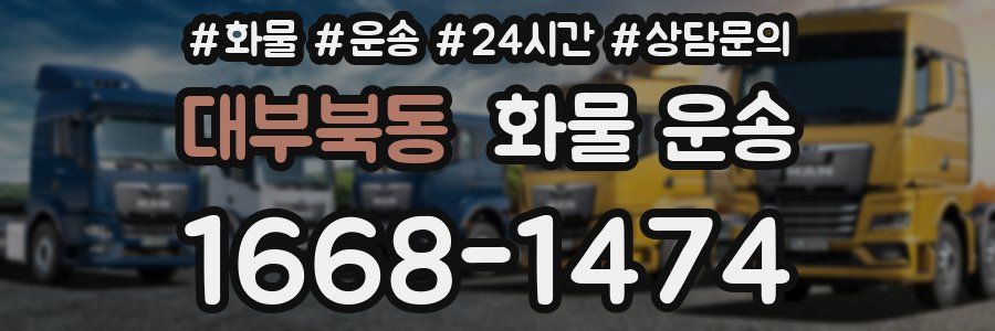 대부북동 화물 운송