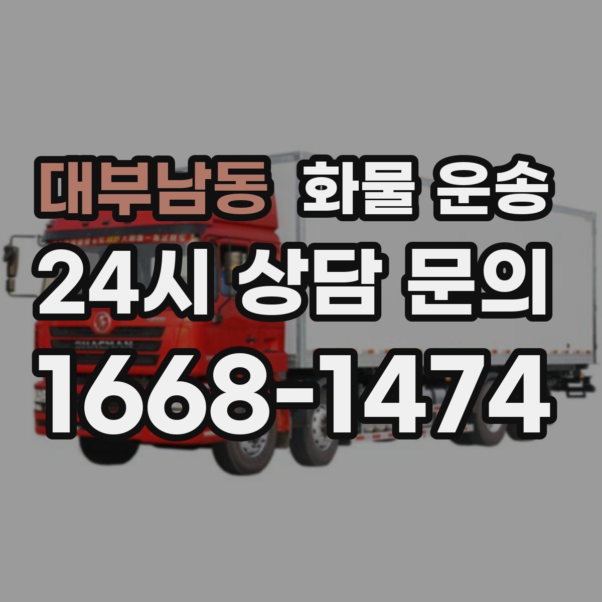 대부남동 화물 운송