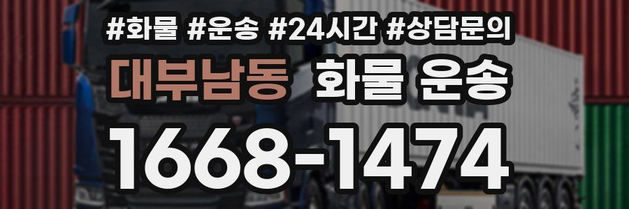 대부남동 화물 운송