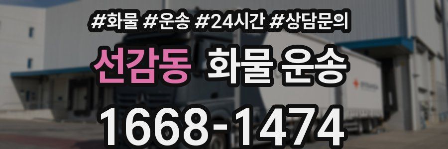 선감동 화물 운송