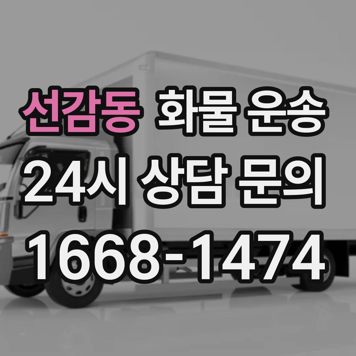 선감동 화물 운송