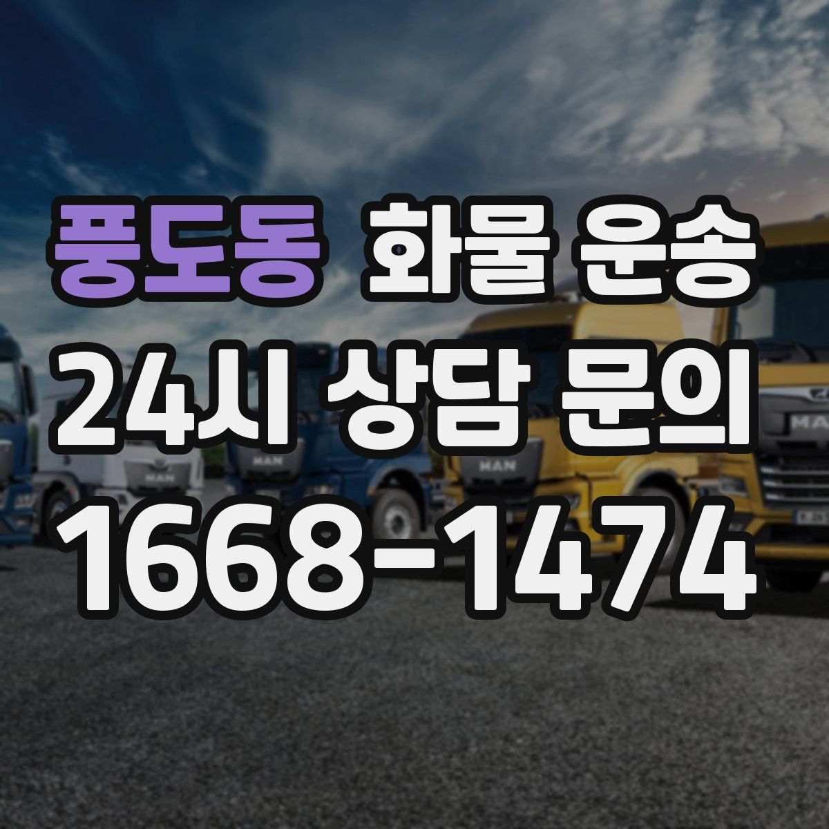 풍도동 화물 운송