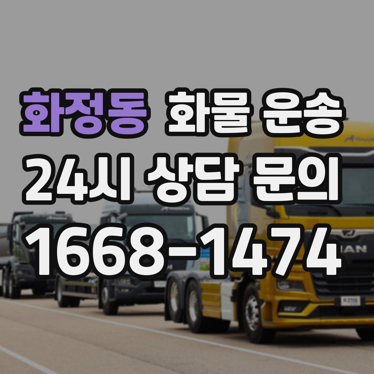 화정동 화물 운송