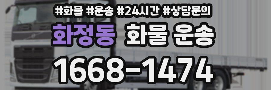 화정동 화물 운송
