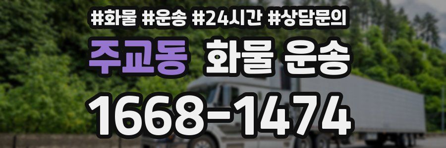 주교동 화물 운송