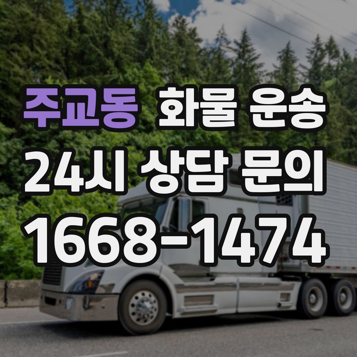 주교동 화물 운송