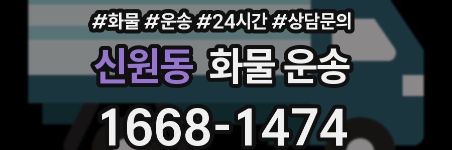 신원동 화물 운송