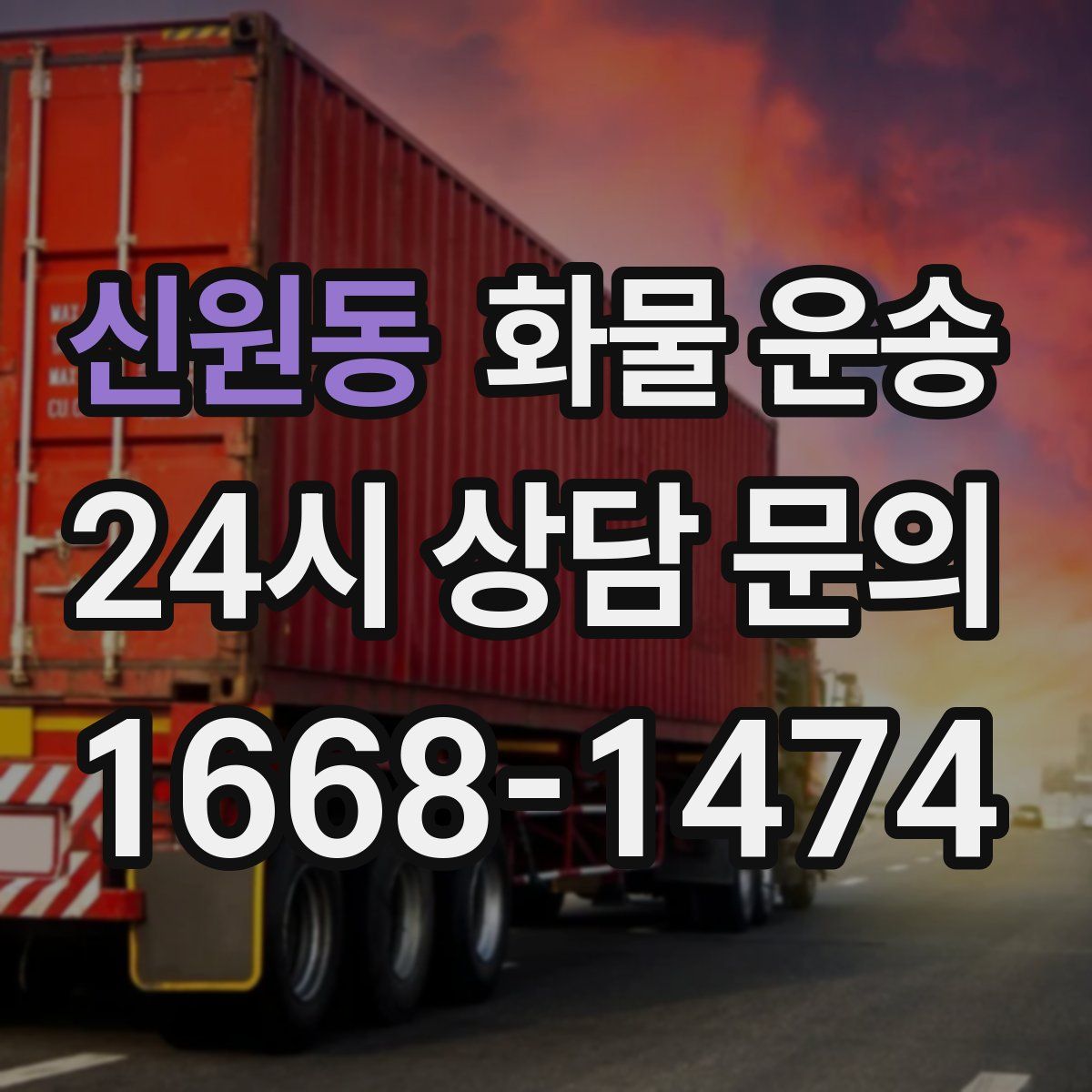 신원동 화물 운송