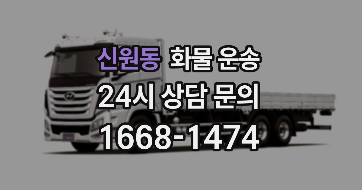 신원동 화물 운송