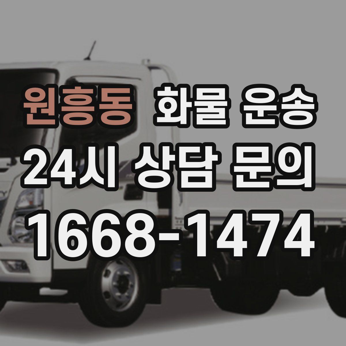 원흥동 화물 운송