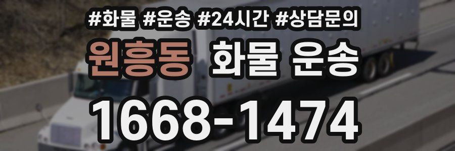 원흥동 화물 운송