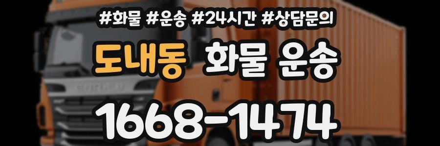 도내동 화물 운송