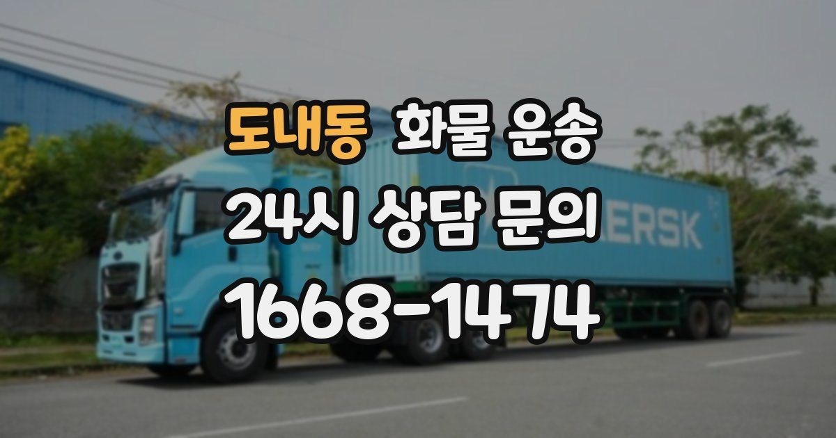 도내동 화물 운송