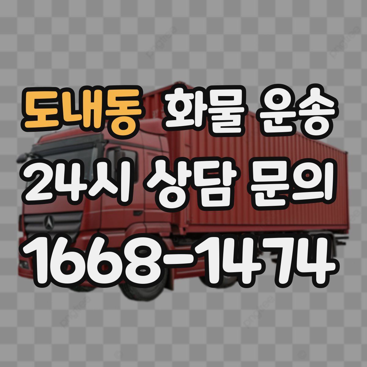 도내동 화물 운송