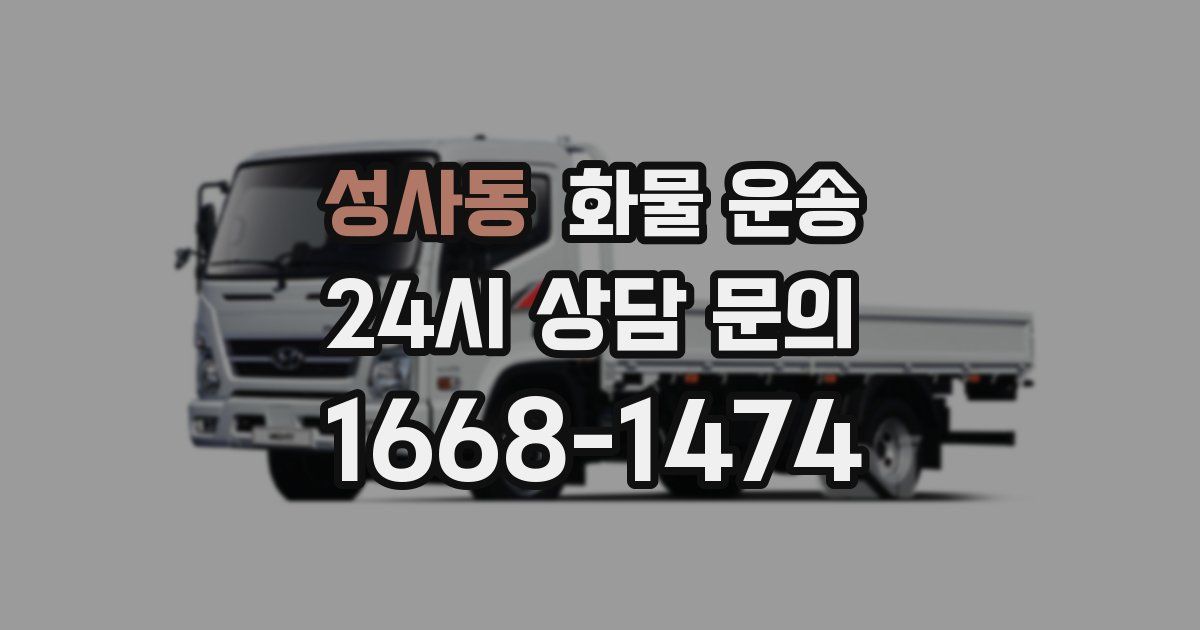 성사동 화물 운송
