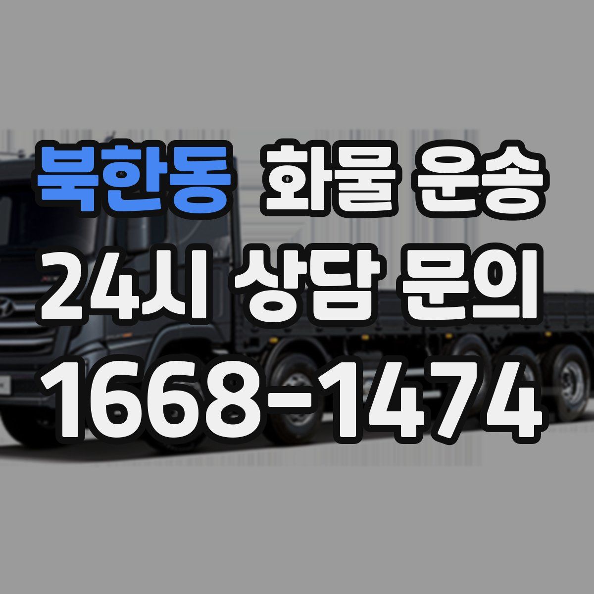 북한동 화물 운송