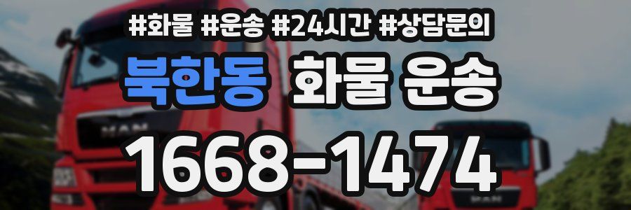북한동 화물 운송