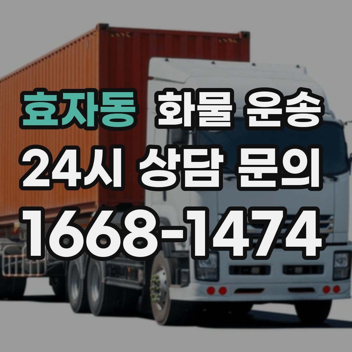 효자동 화물 운송 파렛트 규격이 차량 적재에 미치는 영향