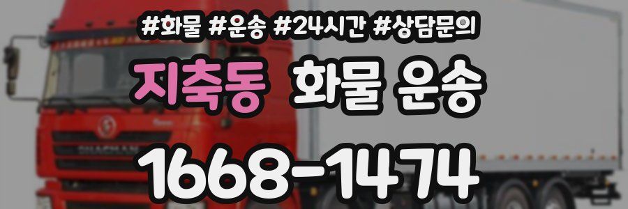 지축동 화물 운송